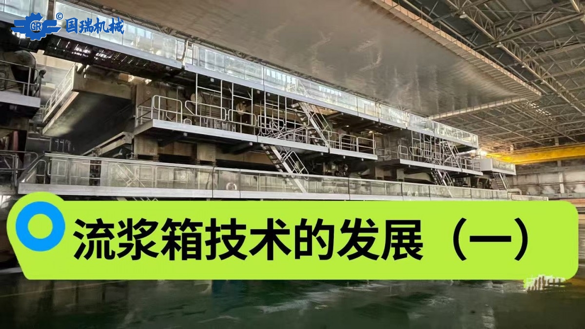 流漿箱技術的發(fā)展（一）