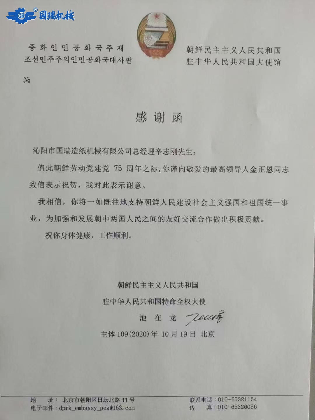 國際榮譽-朝鮮駐華大使館向我司總經(jīng)理辛志剛先生致感謝信