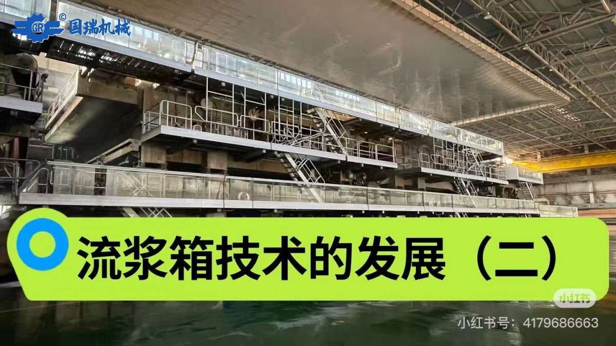 流漿箱技術的發(fā)展（二）